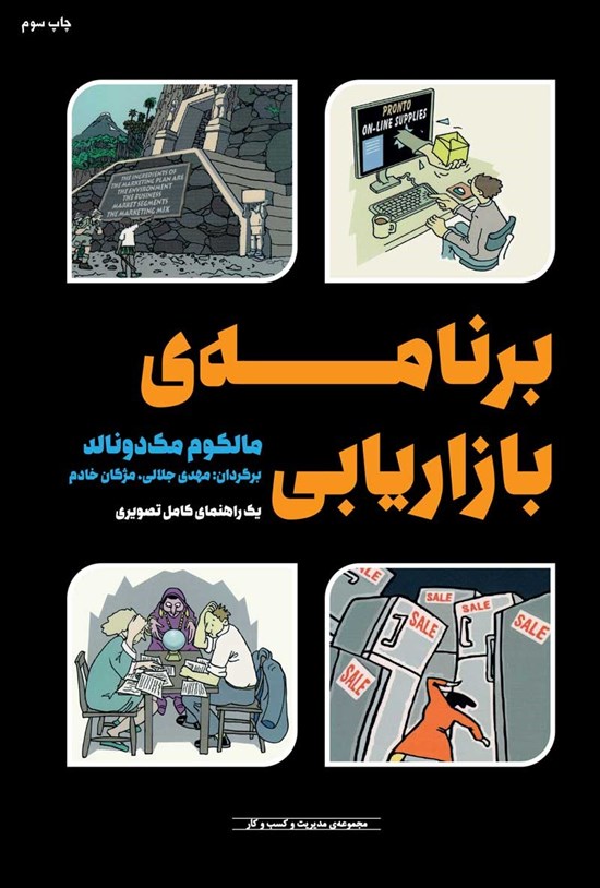 تصویر جلد کتاب برنامه بازاریابی