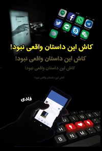 کتاب کاش این داستان واقعی نبود! اثر بهزاد آروانه (فادی)