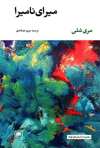 کتاب میرای نامیرا اثر مری شلی