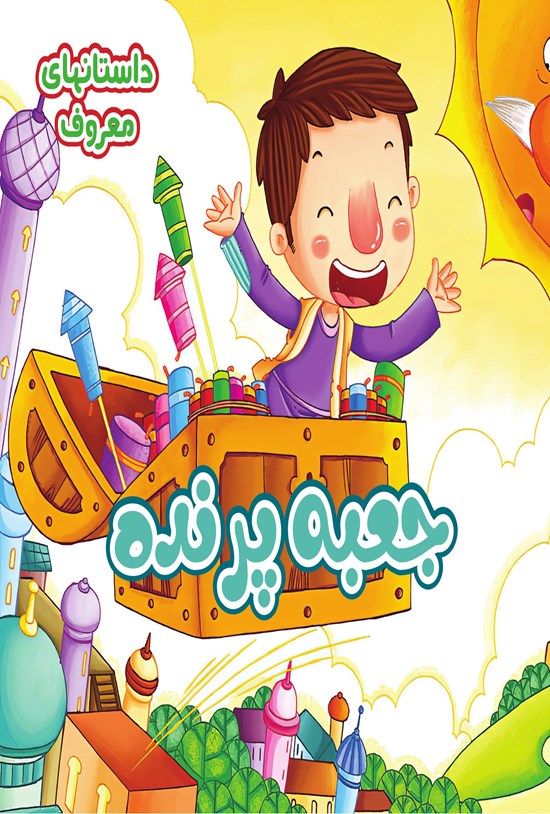 تصویر جلد کتاب جعبه پرنده