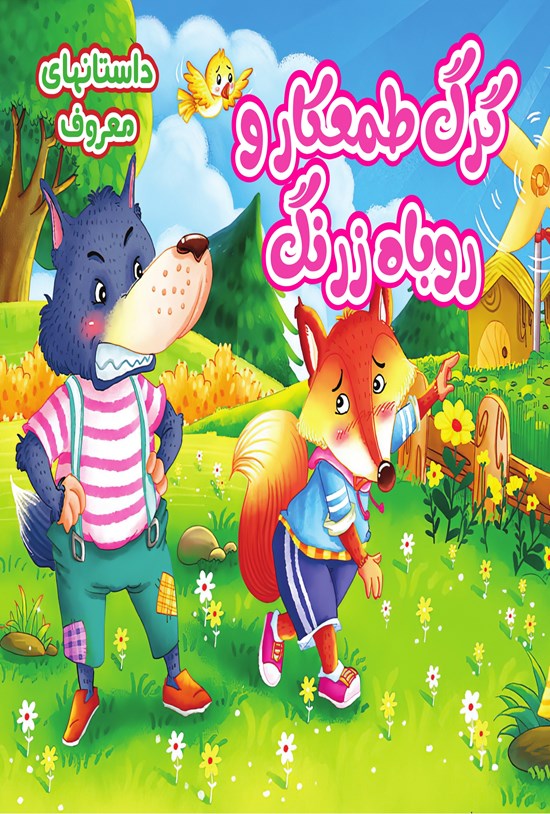 تصویر جلد کتاب گرگ طمعکار و روباه زرنگ