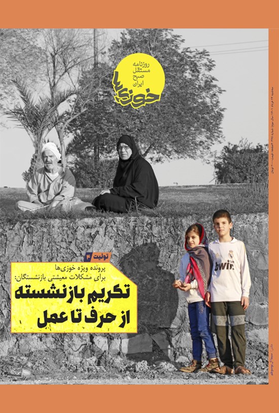 تصویر جلد کتاب روزنامه سراسری خوزی ها ـ شماره ۳۶۵ ـ سه شنبه ۲۴ خردادماه ۱۴۰۱
