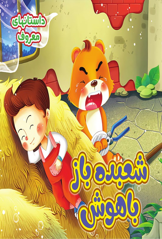 تصویر جلد کتاب شعبده باز باهوش