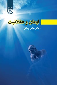 تصویر جلد کتاب ایمان و عقلانیت
