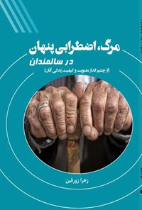 کتاب مرگ، اضطرابی پنهان در سالمندان اثر زهرا زورقین