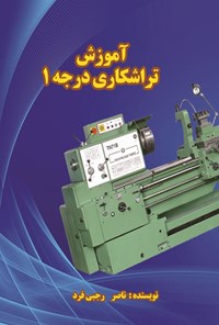 کتاب آموزش تراشکاری درجه ۱ اثر ناصر رجبی فرد