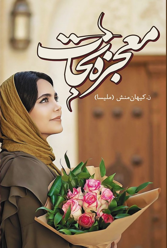 تصویر جلد کتاب معجزه نجات