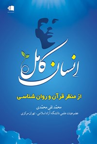 کتاب انسان کامل از منظر قرآن و روان شناسی اثر محمدتقی محمدی