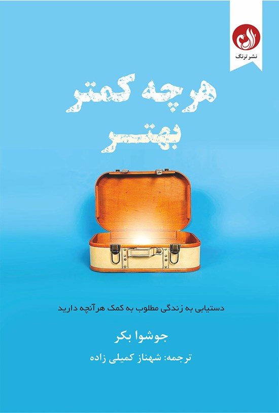 تصویر جلد کتاب هر چه کمتر، بهتر