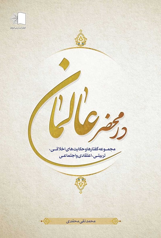 تصویر جلد کتاب در محضر عالمان