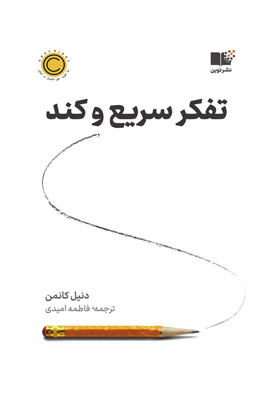 تصویر جلد کتاب تفکر سریع و کند