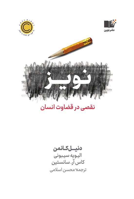 تصویر جلد کتاب نویز