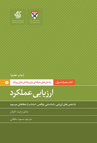 کتاب ارزیابی عملکرد اثر دانشکده کسب و کار هاروارد