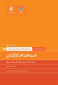 کتاب استخدام کارکنان اثر دانشکده کسب و کار هاروارد