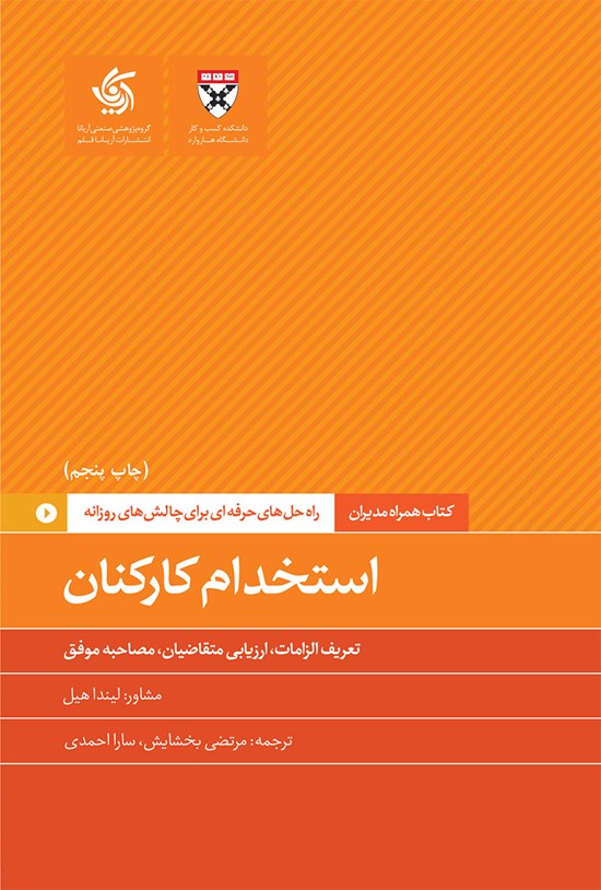 تصویر جلد کتاب استخدام کارکنان