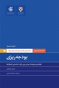 کتاب بودجه ریزی اثر دانشکده کسب و کار هاروارد