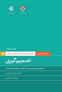 کتاب تصمیم گیری اثر دانشکده کسب و کار هاروارد