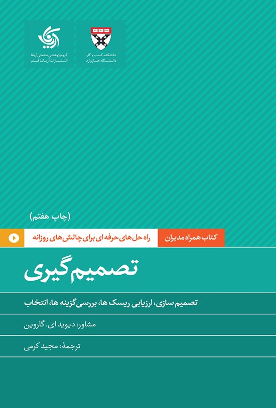 تصویر جلد کتاب تصمیم گیری