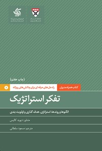 کتاب تفکر استراتژیک اثر دانشکده کسب و کار هاروارد