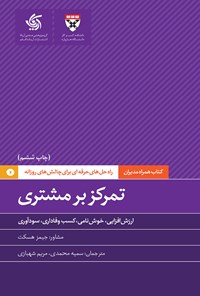 کتاب تمرکز بر مشتری اثر دانشکده کسب و کار هاروارد