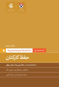 کتاب حفظ کارکنان اثر دانشکده کسب و کار هاروارد