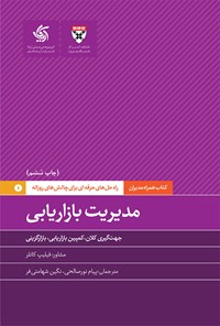 کتاب مدیریت بازاریابی اثر دانشکده کسب و کار هاروارد