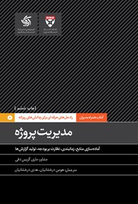 کتاب مدیریت پروژه اثر دانشکده کسب و کار هاروارد