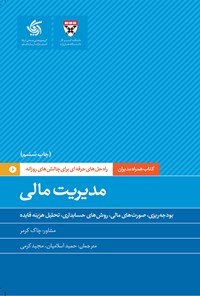 کتاب مدیریت مالی اثر دانشکده کسب و کار هاروارد