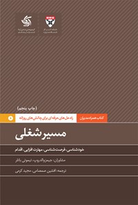 کتاب مسیر شغلی اثر دانشکده کسب و کار هاروارد