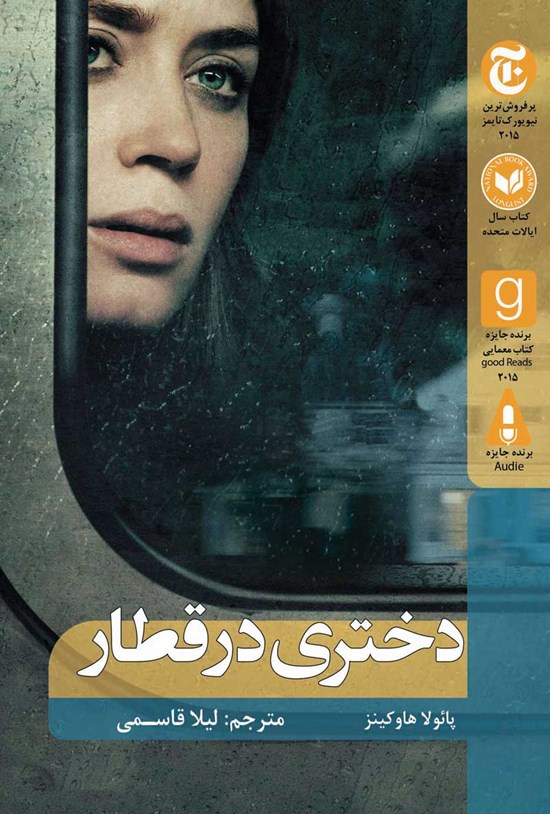 تصویر جلد کتاب دختری در قطار
