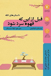 کتاب قبل از اینکه قهوه سرد شود اثر توشیکازو کاواگوچی