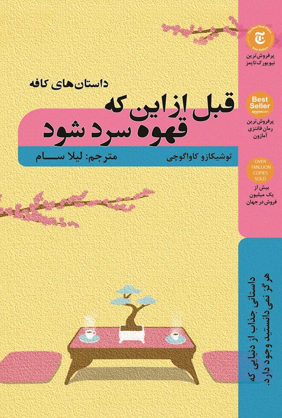 تصویر جلد کتاب قبل از اینکه قهوه سرد شود