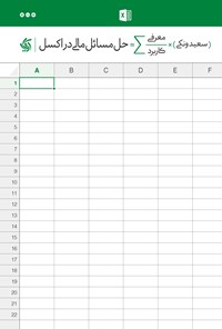 تصویر جلد کتاب حل مسائل مالی در اکسل