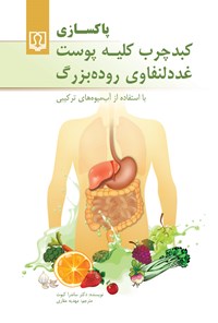 کتاب پاکسازی کبد چرب، کلیه، پوست، غدد لنفاوی، روده بزرگ اثر ساندرا کبوت