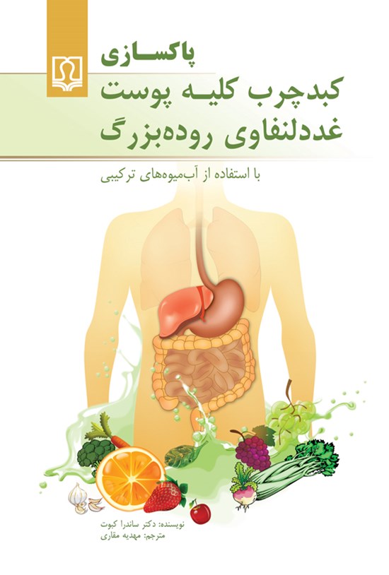 تصویر جلد کتاب پاکسازی کبد چرب، کلیه، پوست، غدد لنفاوی، روده بزرگ