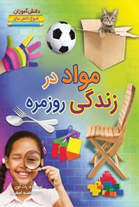 کتاب مواد در زندگی روزمره اثر راث آون