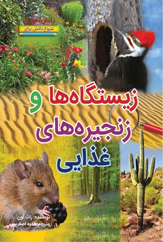 تصویر جلد کتاب زیستگاه ها و زنجیره های غذایی