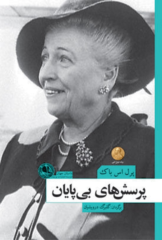 تصویر جلد کتاب پرسشهای بیپایان
