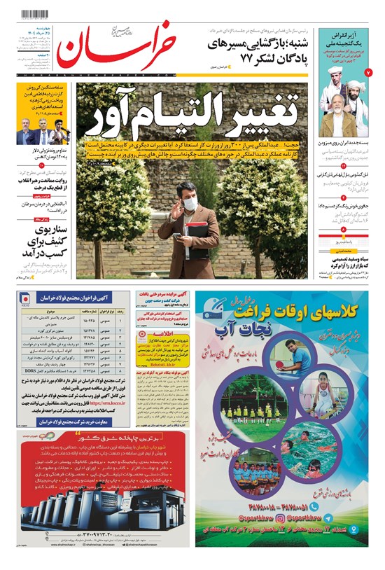 تصویر جلد کتاب خراسان - ۱۴۰۱ چهارشنبه ۲۵ خرداد