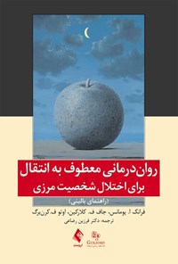 کتاب روان درمانی معطوف به انتقال برای اختلال شخصیت مرزی (راهنمای بالینی) اثر فرانک ا. یومانس