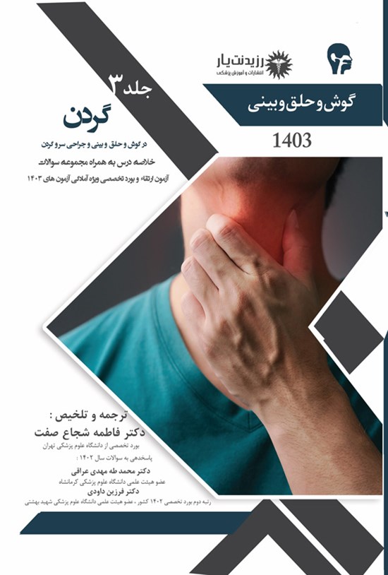 تصویر جلد کتاب گردن در گوش و حلق و بینی و جراحی سر و گردن
