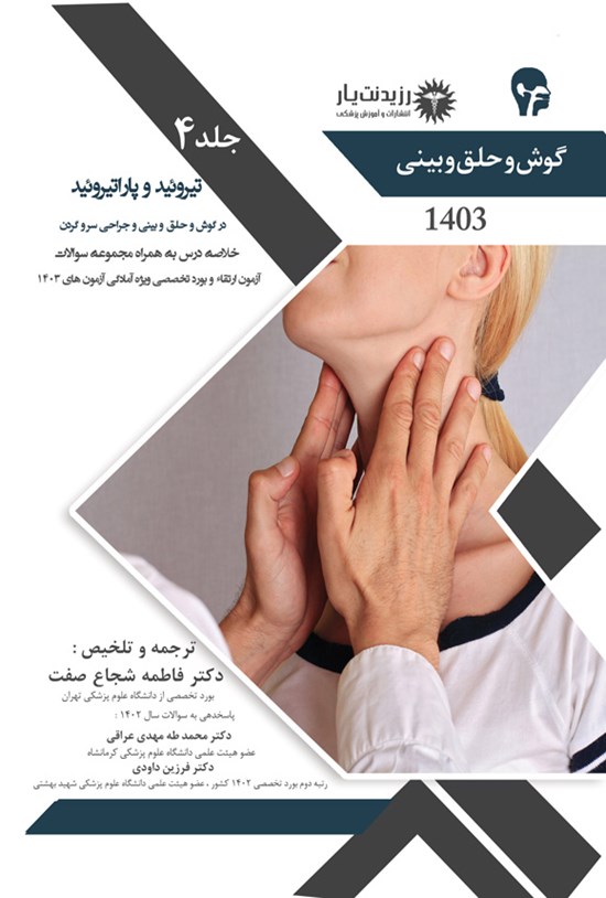 تصویر جلد کتاب تیروئید و پاراتیروئید در گوش و حلق و بینی و جراحی سر و گردن