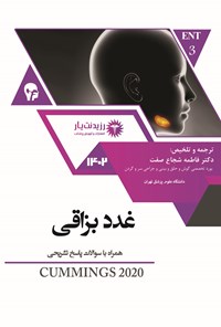 تصویر جلد کتاب غدد بزاقی (CUMMINGS 2020)