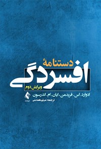 تصویر جلد کتاب دستنامه افسردگی