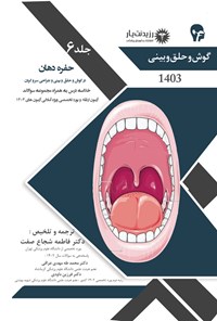 تصویر جلد کتاب حفره دهان در گوش و حلق و بینی و جراحی سر و گردن