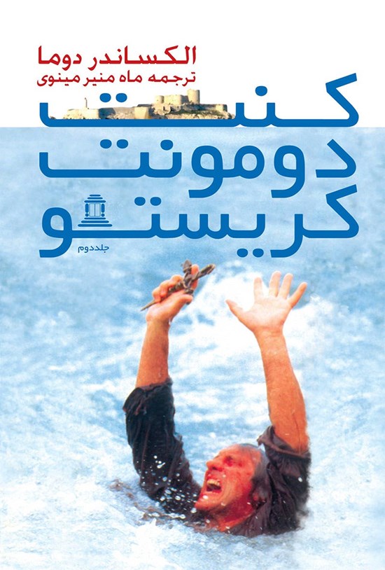 تصویر جلد کتاب کنت دومونت کریستو (جلد دوم)