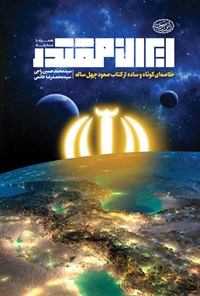 کتاب ایران مقتدر اثر سیدمحمدحسین راجی