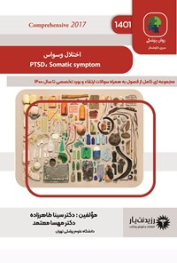 تصویر جلد کتاب اختلال وسواس، PTSD و Somatic symptom در روان پزشکی (1401)