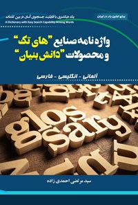 کتاب واژه نامه صنایع‌ های تک و محصولات دانش بنیان (آلمانی ـ انگلیسی ـ فارسی) اثر سیدمرتضی احمدی زاده