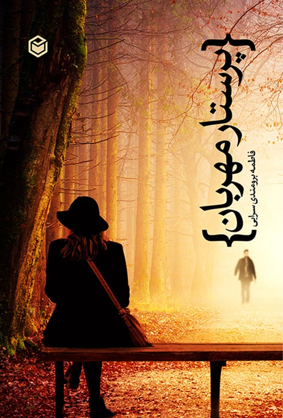 تصویر جلد کتاب پرستار مهربان